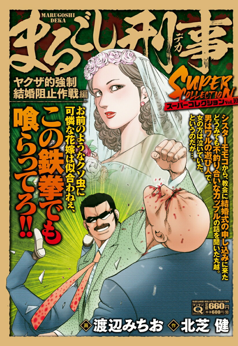 Qまるごし刑事 スーパーコレクション Vol．10ヤクザ的強制結婚阻止作戦編