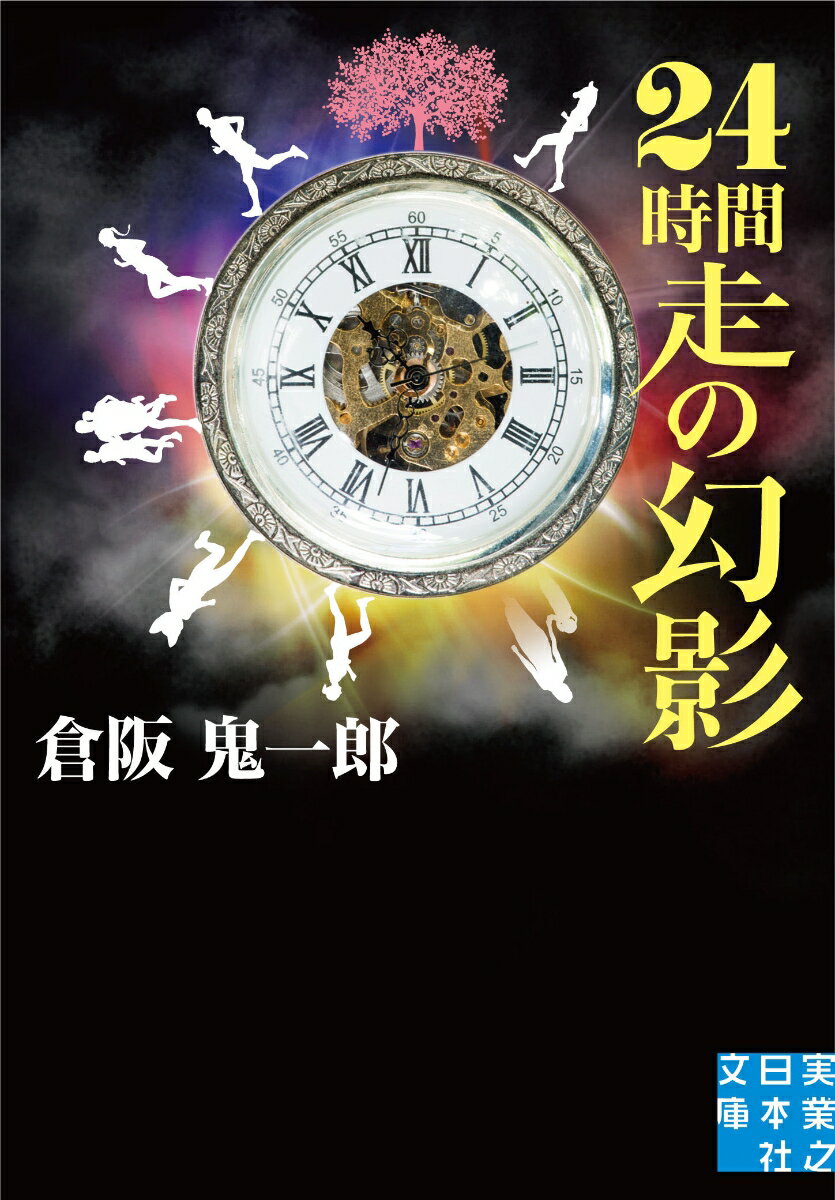 文庫　24時間走の幻影 （実業之日本社文庫） [ 倉阪　鬼一郎 ]