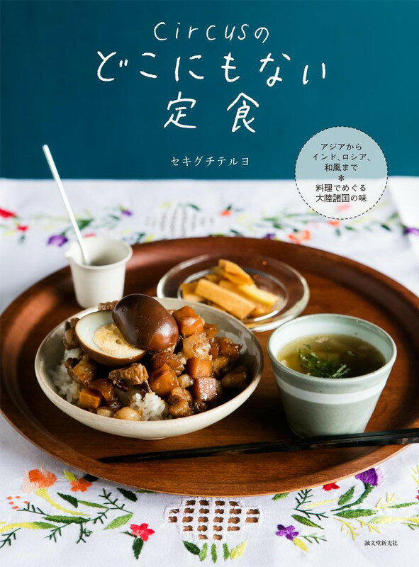 circusのどこにもない定食
