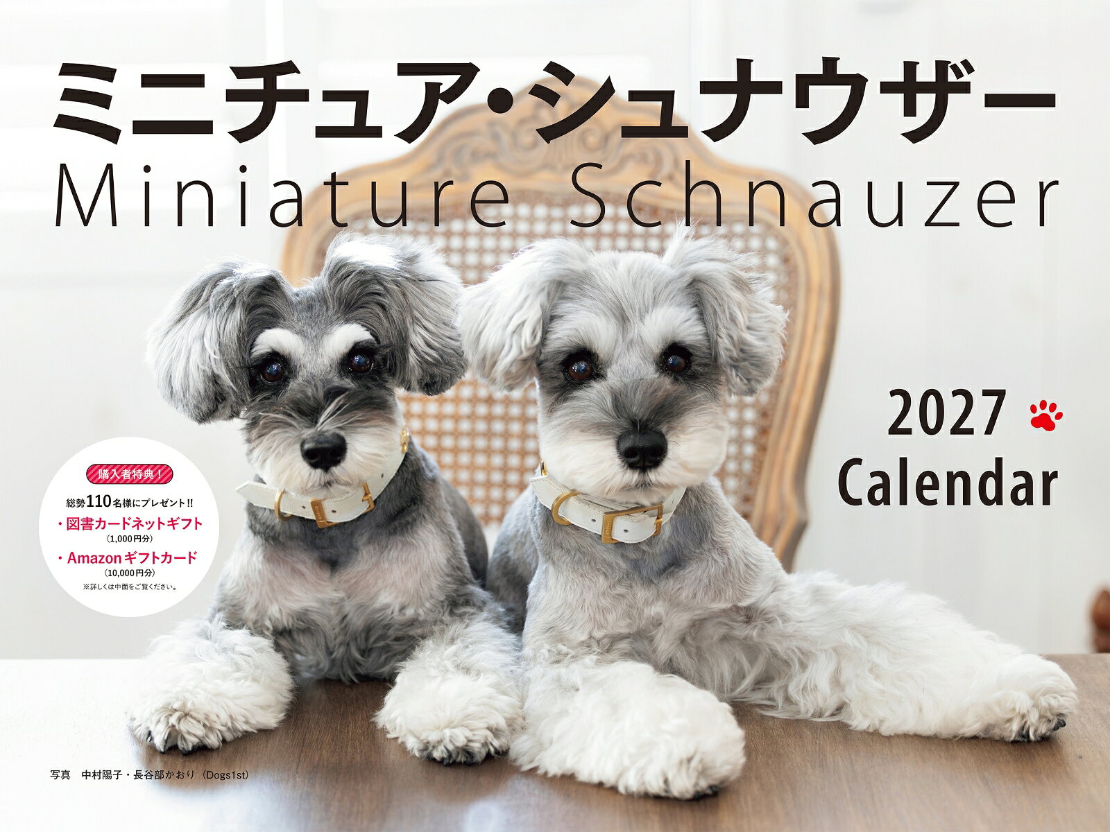 2027年カレンダー ワイド判　ミニチュア・シュナウザー 書影