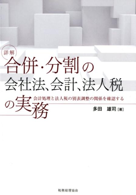 詳解 合併・分割の会社法、会計、法人税の実務