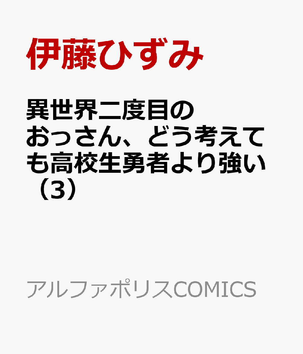 異世界二度目のおっさん、どう考えても高校生勇者より強い（3）