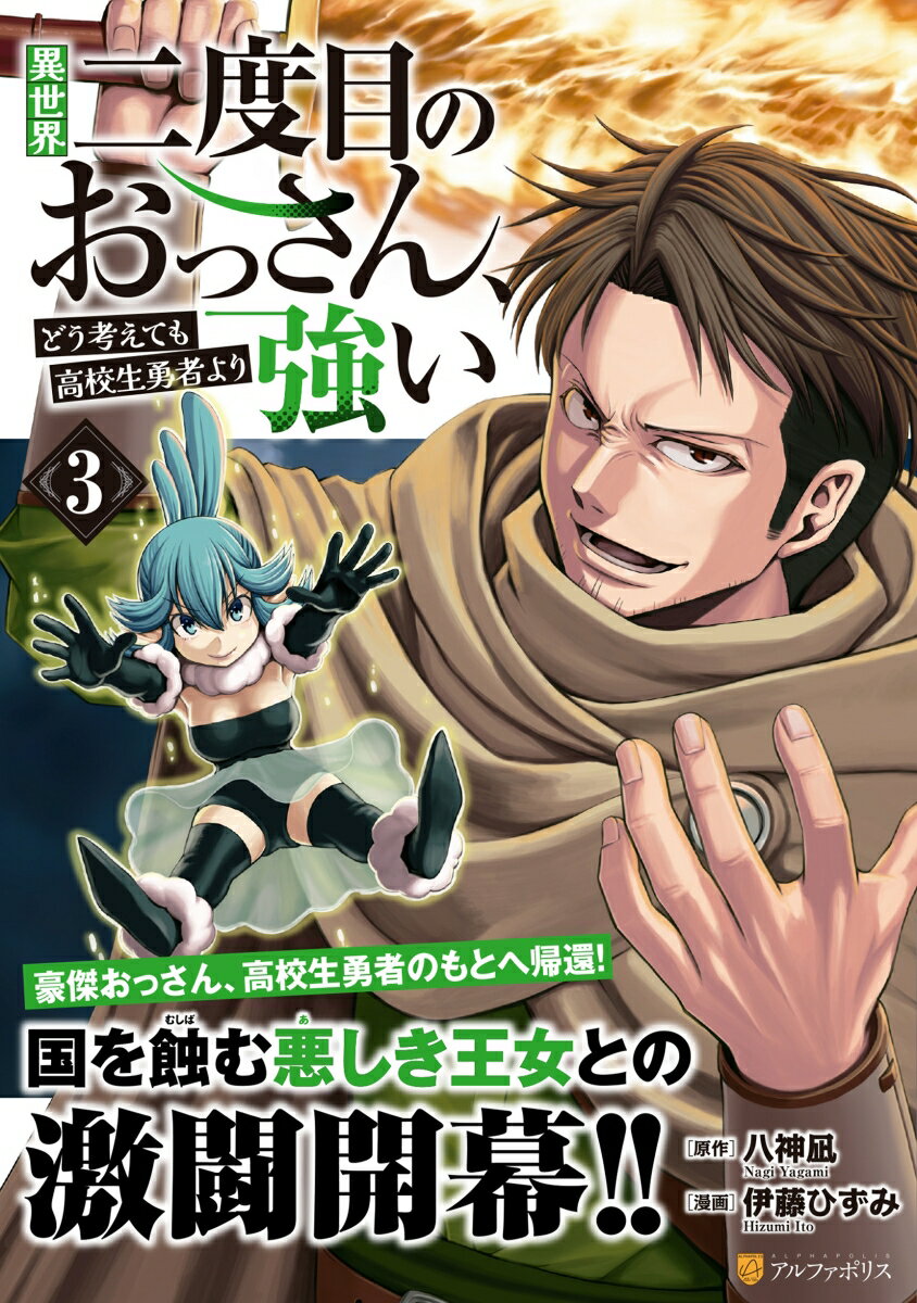異世界二度目のおっさん、どう考えても高校生勇者より強い（3）