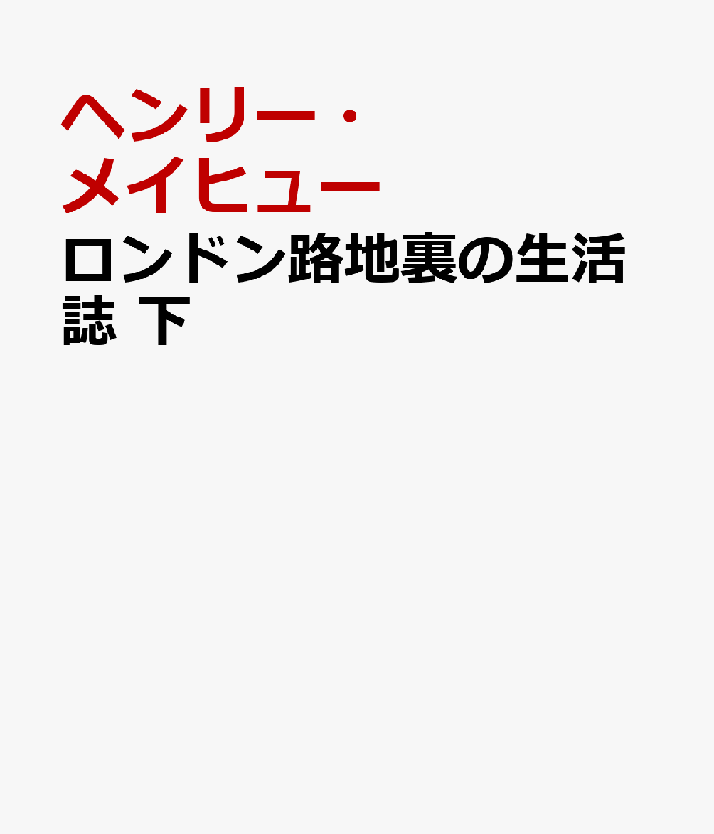 ロンドン路地裏の生活誌　下