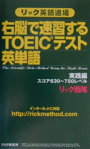 右脳で速習するTOEICテスト英単語（実践編（スコア630〜750レ）