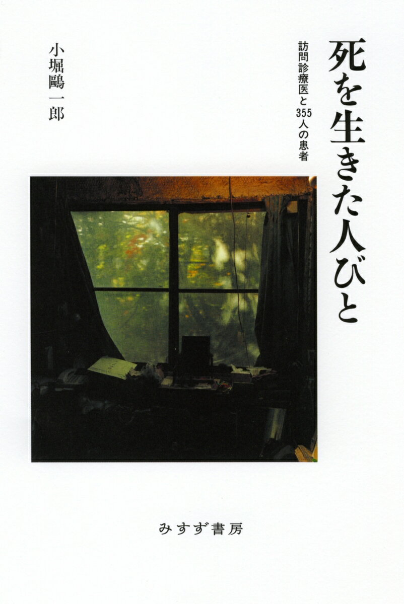 最後の日々をどう生き、いかに終えるか。その希望はどうすれば叶うのか。さまざまな障壁に直面しながらも、患者に寄り添い、最期のあり方を模索する医師の書。