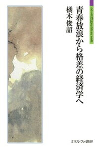 青春放浪から格差の経済学へ