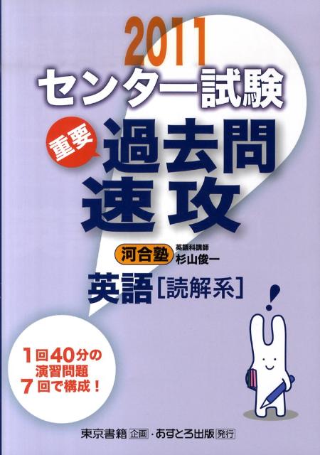 センター試験過去問速攻英語「読解系」（2011）