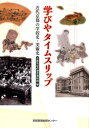 学びやタイムスリップ 近代京都の学校史・美術史 