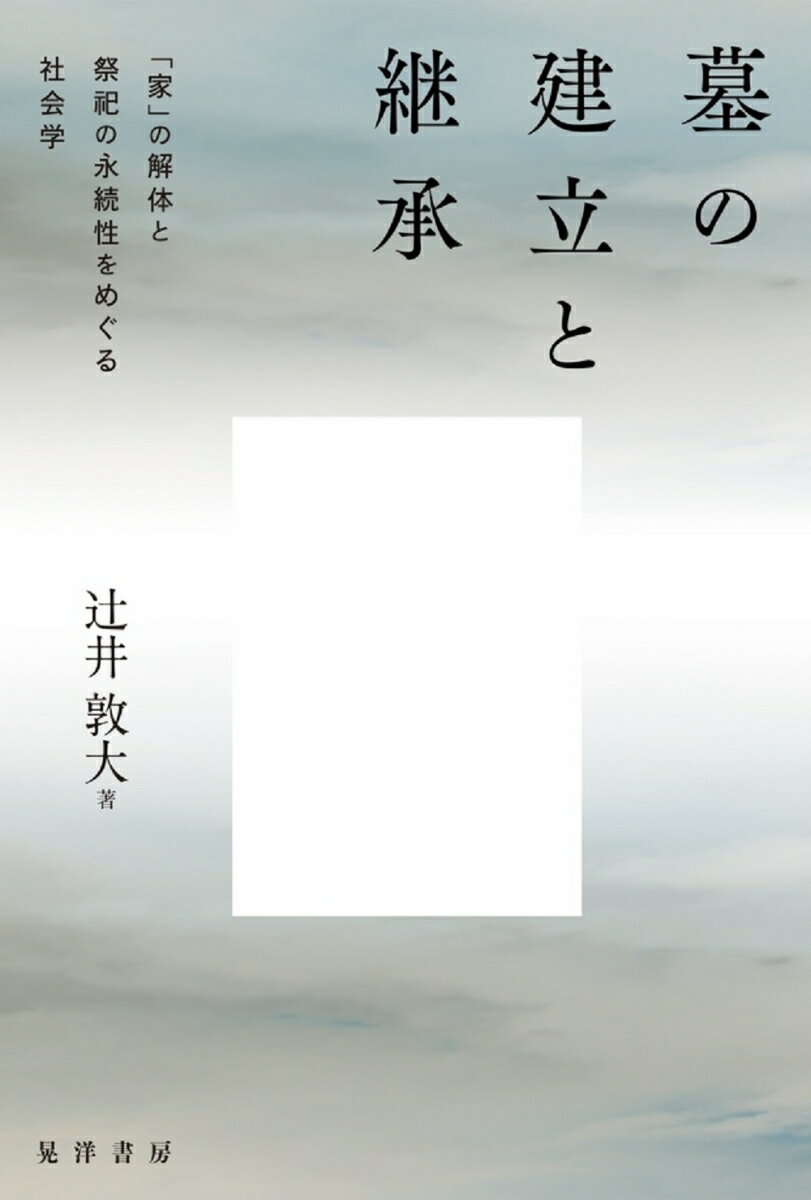 なぜ、「お墓」を建てるのか？「家」なき時代において、墓を建て、それを継承することの背景には、何があるのだろうか？社会的アクターとしての地方自治体・石材店・仏教寺院に注目し、それらが参与することによって、墓を建て、継承するという営みの意味が変容する過程を、社会学の観点から明らかにする。