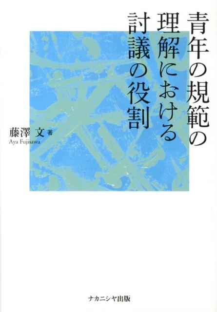 「討議」は規範の理解を促進させるのか？青年の規範意識の実態を明らかにし、討議を用いた教育の有効性を論じる、合意形成プロセスの心理学。