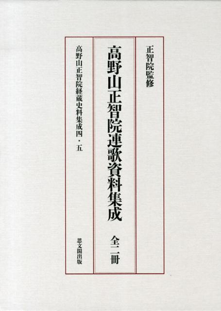 高野山正智院連歌資料集成