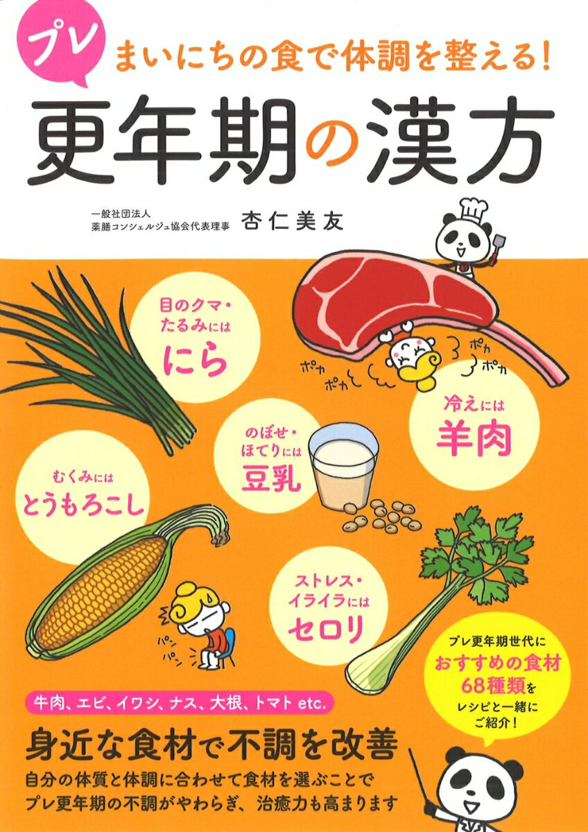 まいにちの食で体調を整える！ プレ更年期の漢方 [ 杏仁 美友 ]