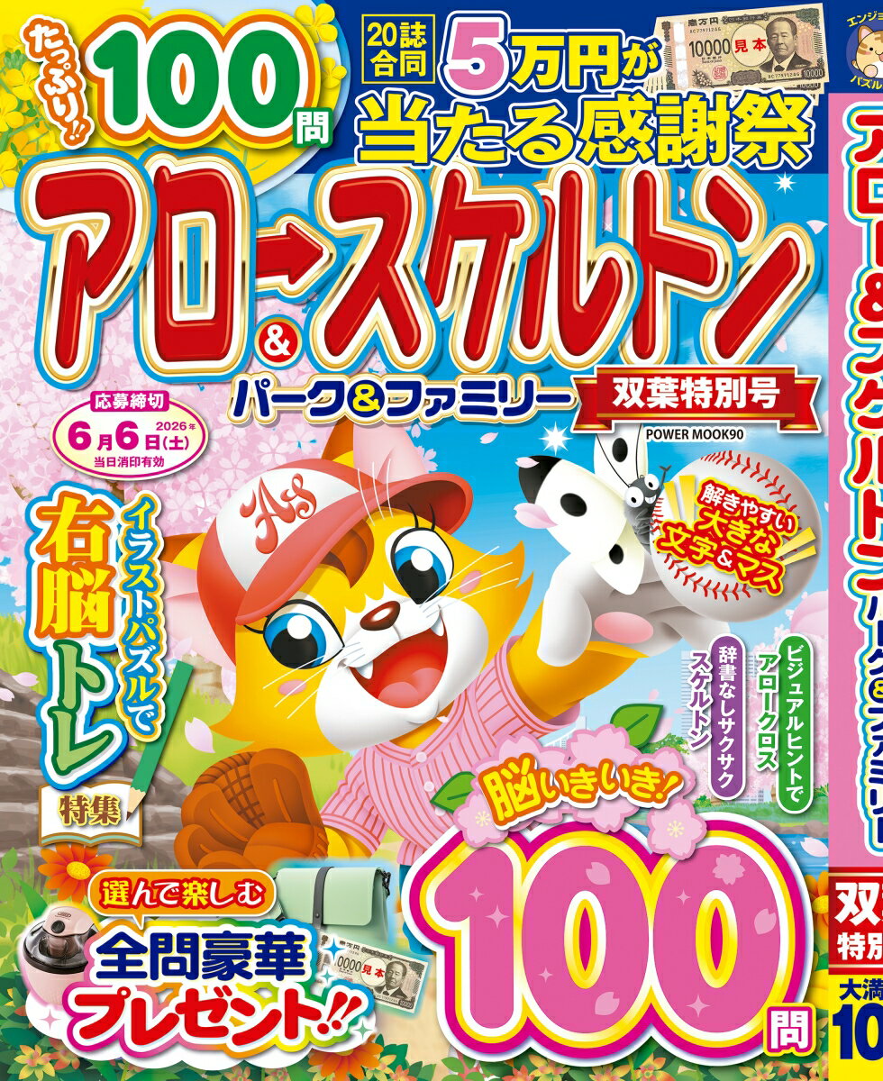 アロー＆スケルトンパーク＆ファミリー 双葉特別号