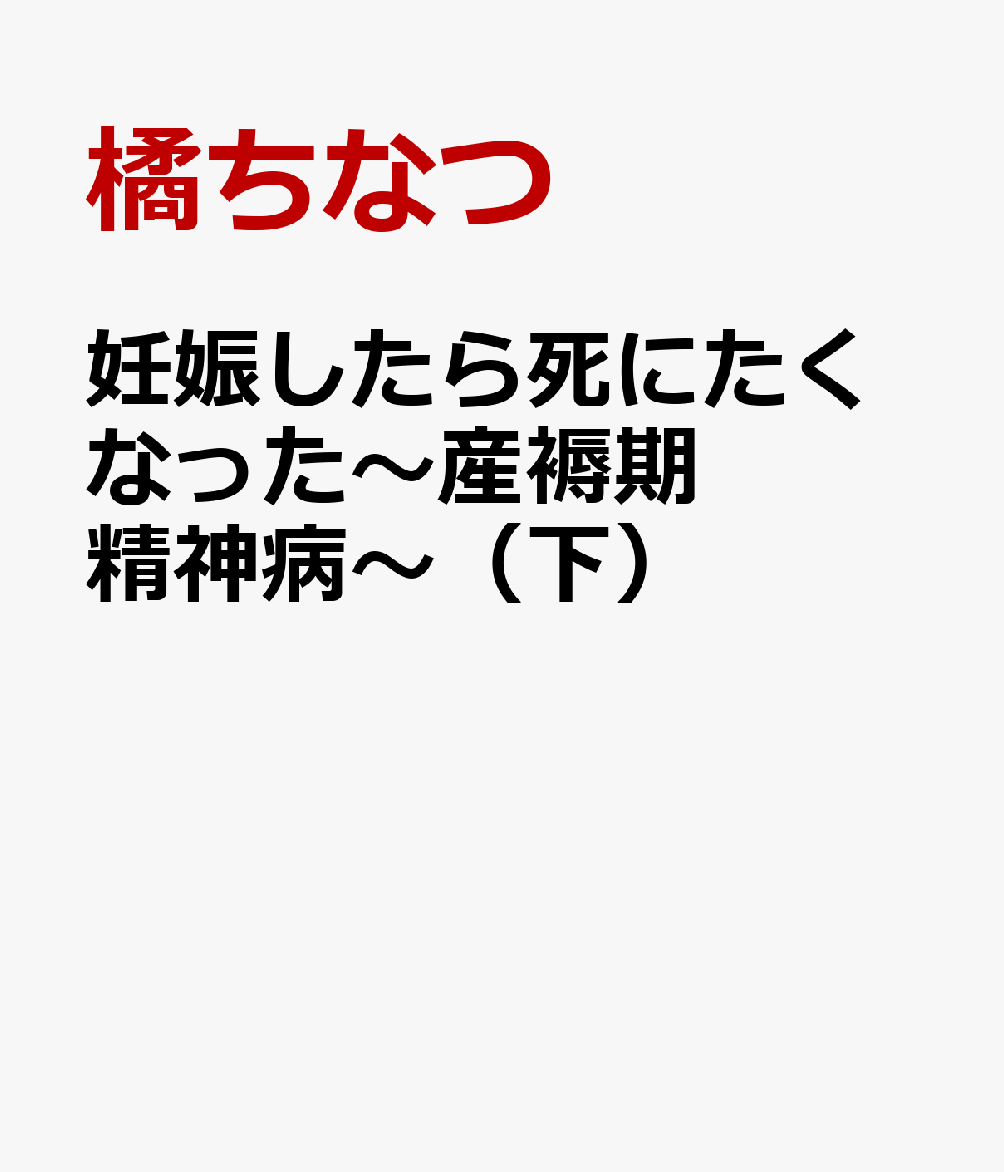 妊娠したら死にたくなった〜産褥期精神病〜（下）