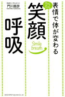 表情で体が変わるかんたん笑顔呼吸