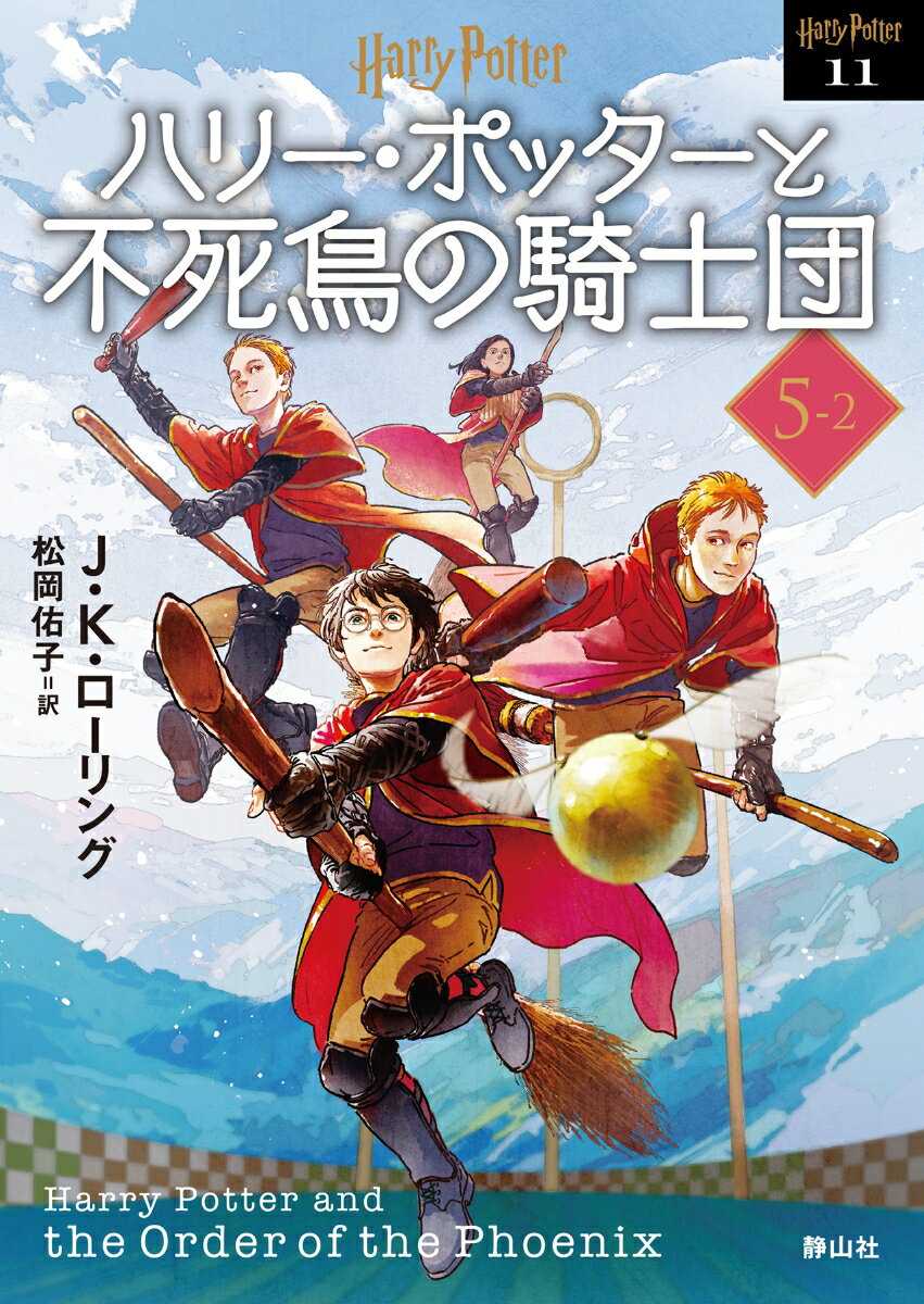 ハリー・ポッターと不死鳥の騎士団〈文庫新装版〉（5–2） （静山社文庫　ハリー・ポッター文庫　11） [ J.K.ローリング ]