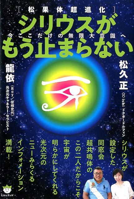 ［松果体超進化］シリウスがもう止まらない