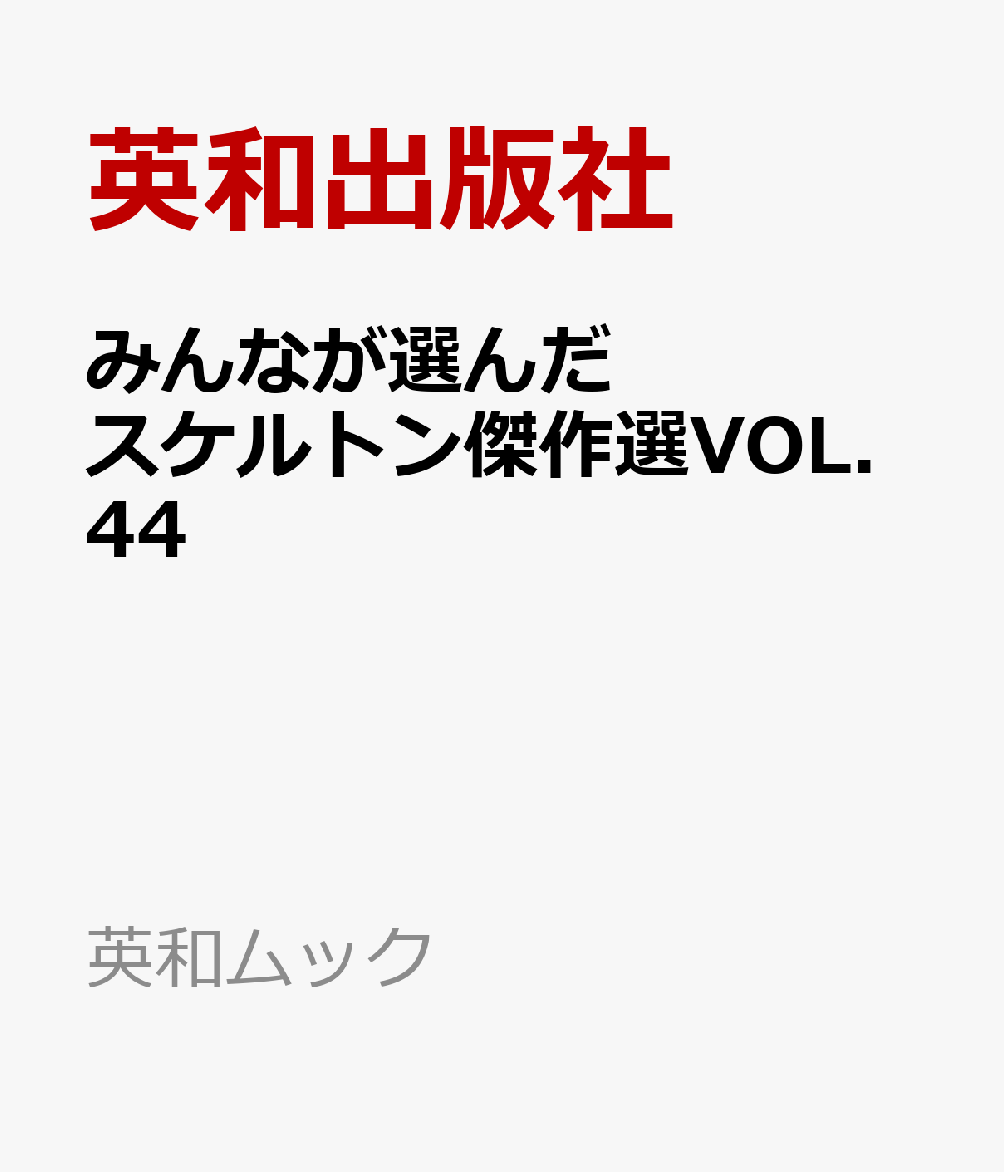 EIWA MOOK『みんなが選んだスケルトン傑作選VOL.44』です。