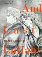 …アンド・ラスト・ララバイ