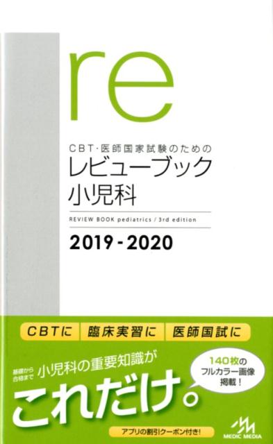 CBT・医師国家試験のためのレビューブック　小児科　2019-2020