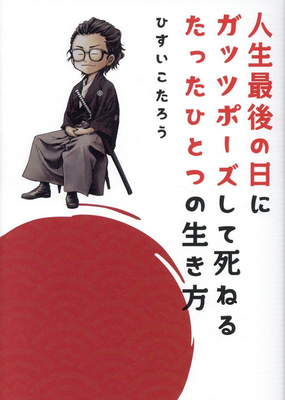 人生最後の日にガッツポーズして死ねるたったひとつの生き方 [ ひすいこたろう ]