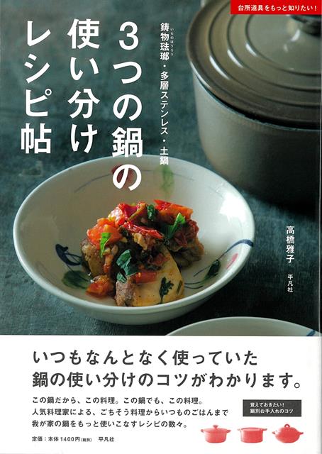 【バーゲン本】3つの鍋の使い分けレシピ帖ー鋳物琺瑯・多層ステンレス・土鍋