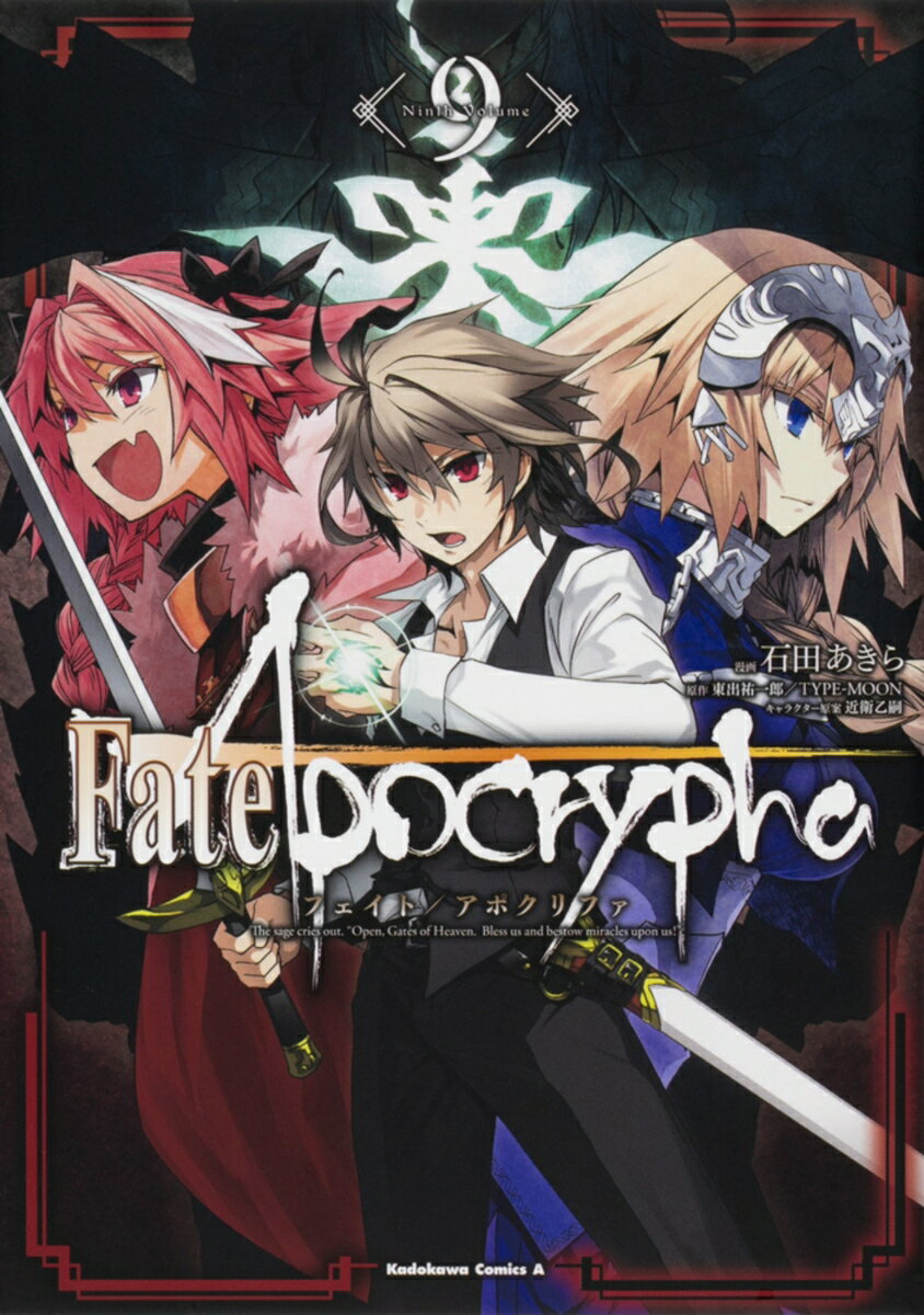 Fate/Apocrypha （9） （角川コミックス エース） 石田 あきら