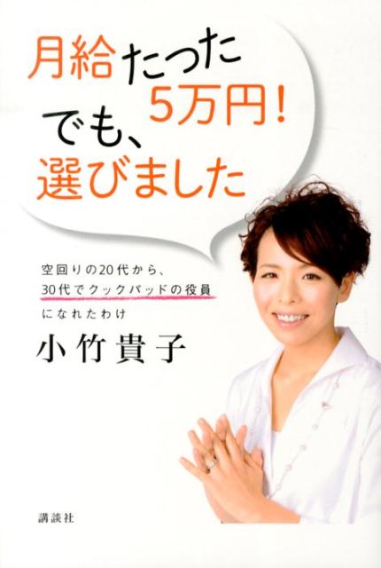 月給たった5万円！でも、選びました