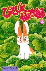 ぴくぴく仙太郎 4巻