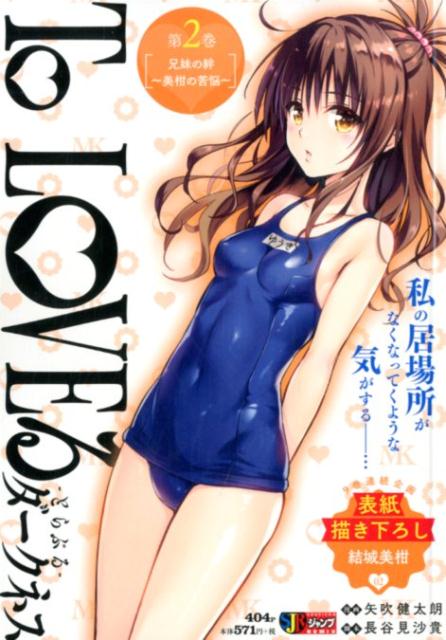 To　LOVEるダークネス（第2巻）