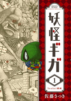妖怪ギガ(1)の表紙