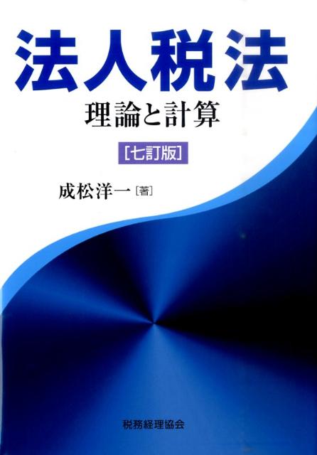 法人税法7訂版