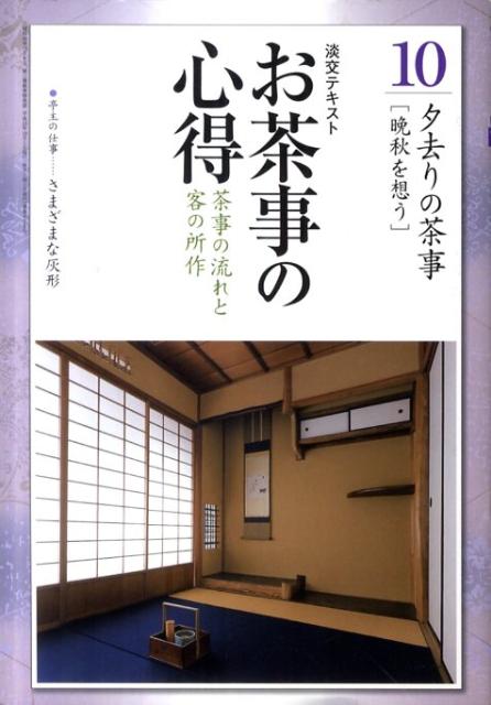 お茶事の心得（10） 茶事の流れと客の所作 夕去りの茶事 （淡交テキスト）