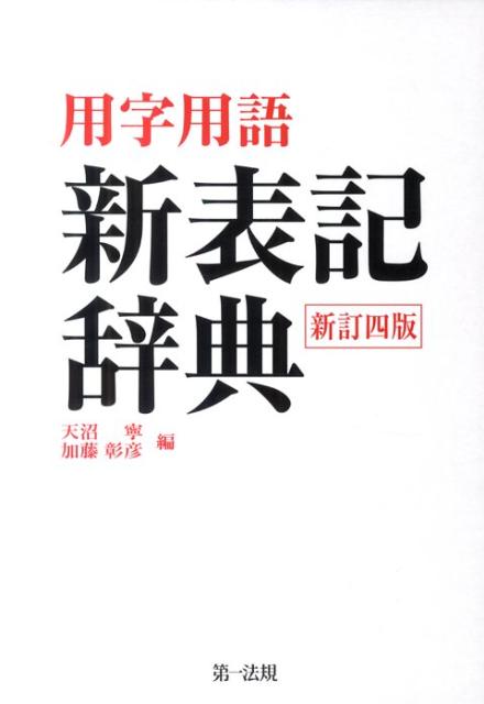 用字用語新表記辞典新訂4版