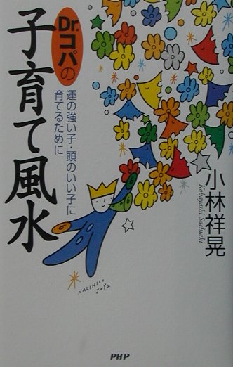 Dr．コパの子育て風水