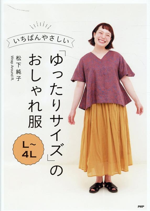 いちばんやさしいL〜4L「ゆったりサイズ」のおしゃれ服