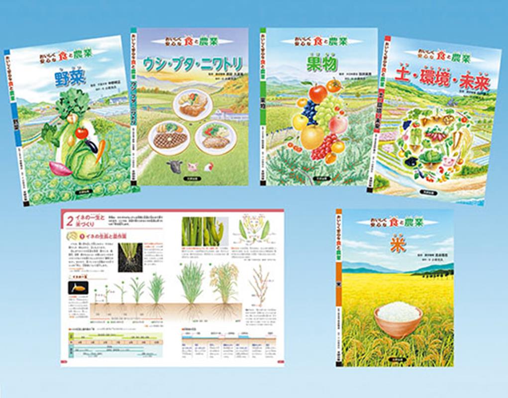 おいしく安心な食と農業（5冊セット）