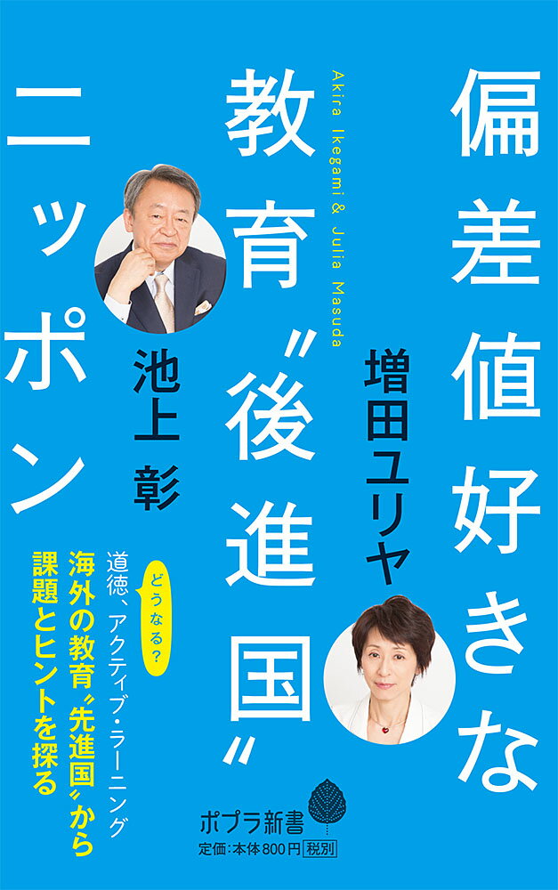 偏差値好きな教育“後進国”ニッポン