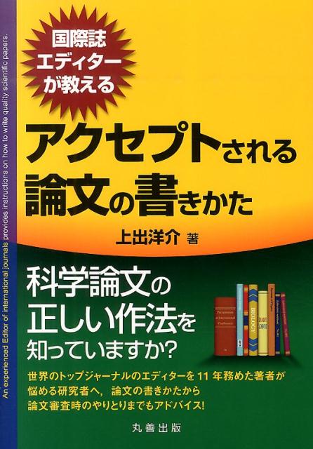 国際誌エディターが教えるアクセプトされる論文の書きかた [ 上出洋介 ]