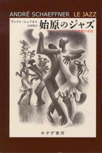 芸術の都パリに衝撃を与えた黒の喧騒は西洋近代を錯乱へと誘う、音そのものの変容だった。１９２６年に書かれた画期的な論考が今ここに。音響の民族誌学、誕生。