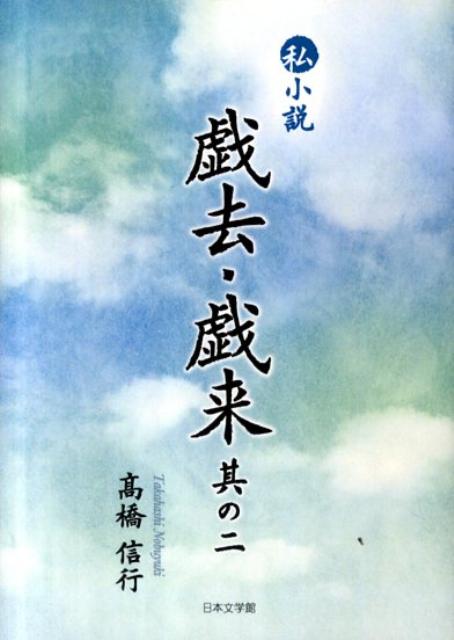 戯去・戯来（其の2）