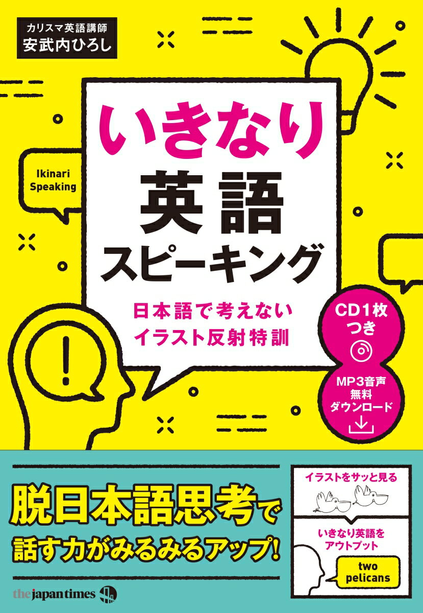 いきなり英語スピーキング 日本語で考えないイラスト反射特訓