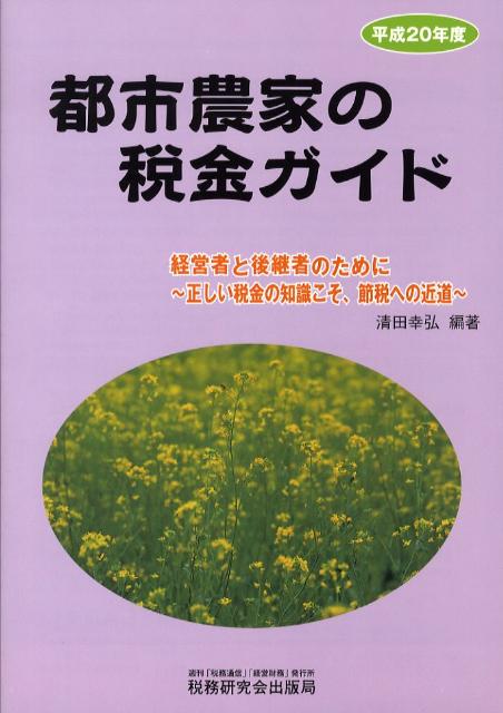 都市農家の税金ガイド（平成20年度）