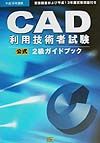 CAD利用技術者試験2級ガイドブック（平成14年度版）