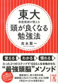 東大家庭教師が教える頭が良くなる勉強法