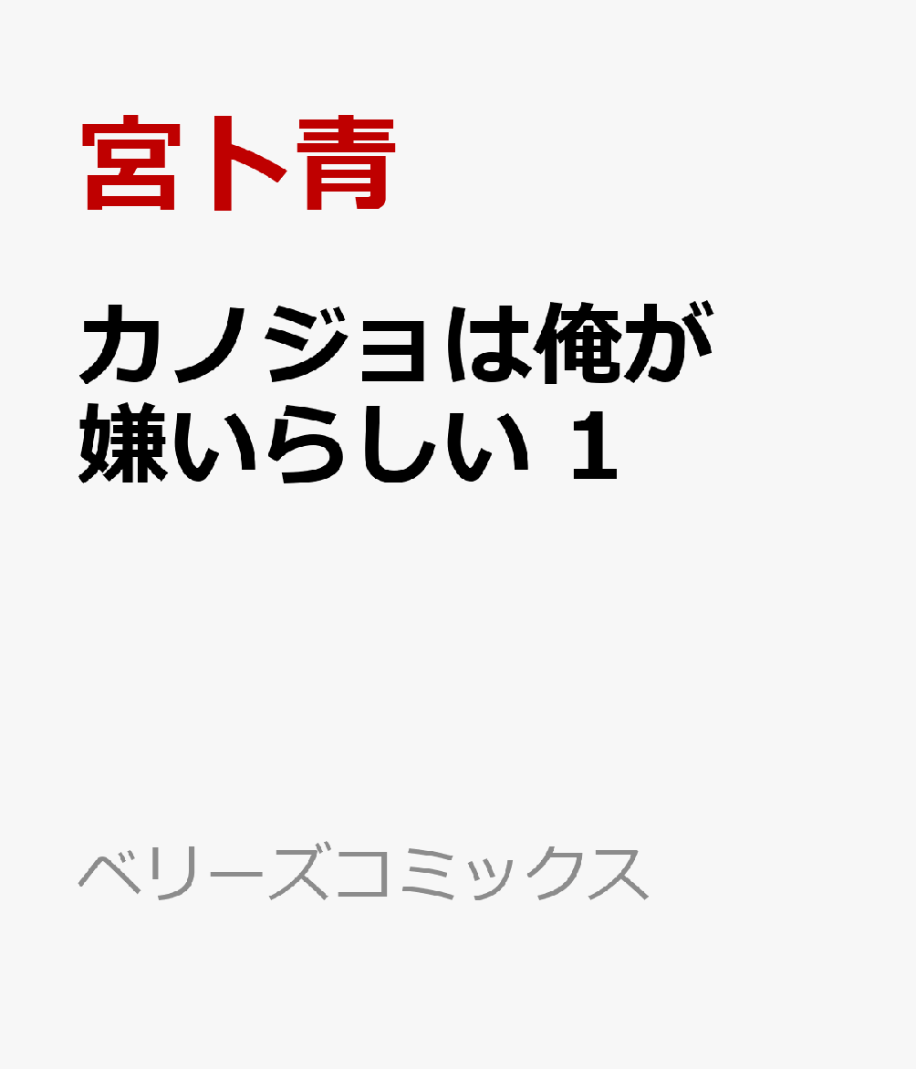 カノジョは俺が嫌いらしい 1巻