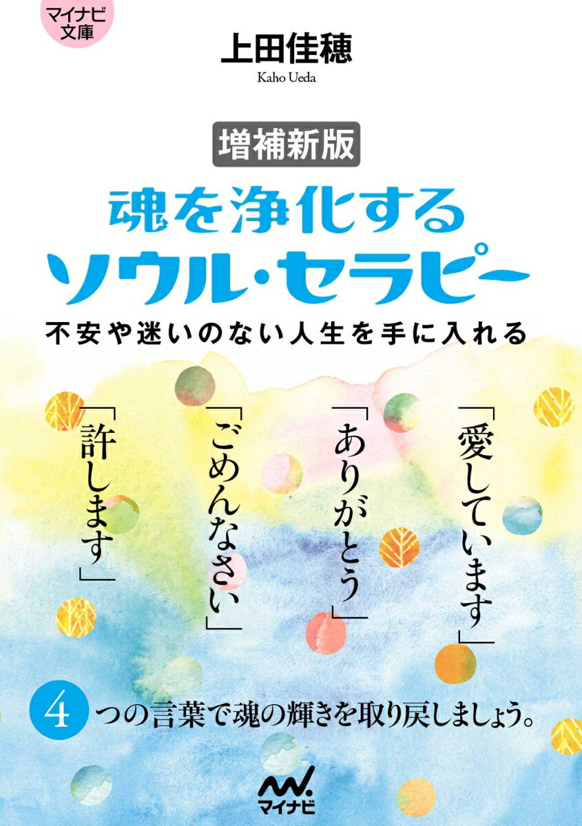 【マイナビ文庫】増補新版 魂を浄化する ソウル・セラピー 不安や迷いのない人生を手に入れる [ 上田佳穂 ]のサムネイル