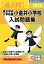 東京学芸大学附属小金井小学校入試問題集(2020) 2,970円