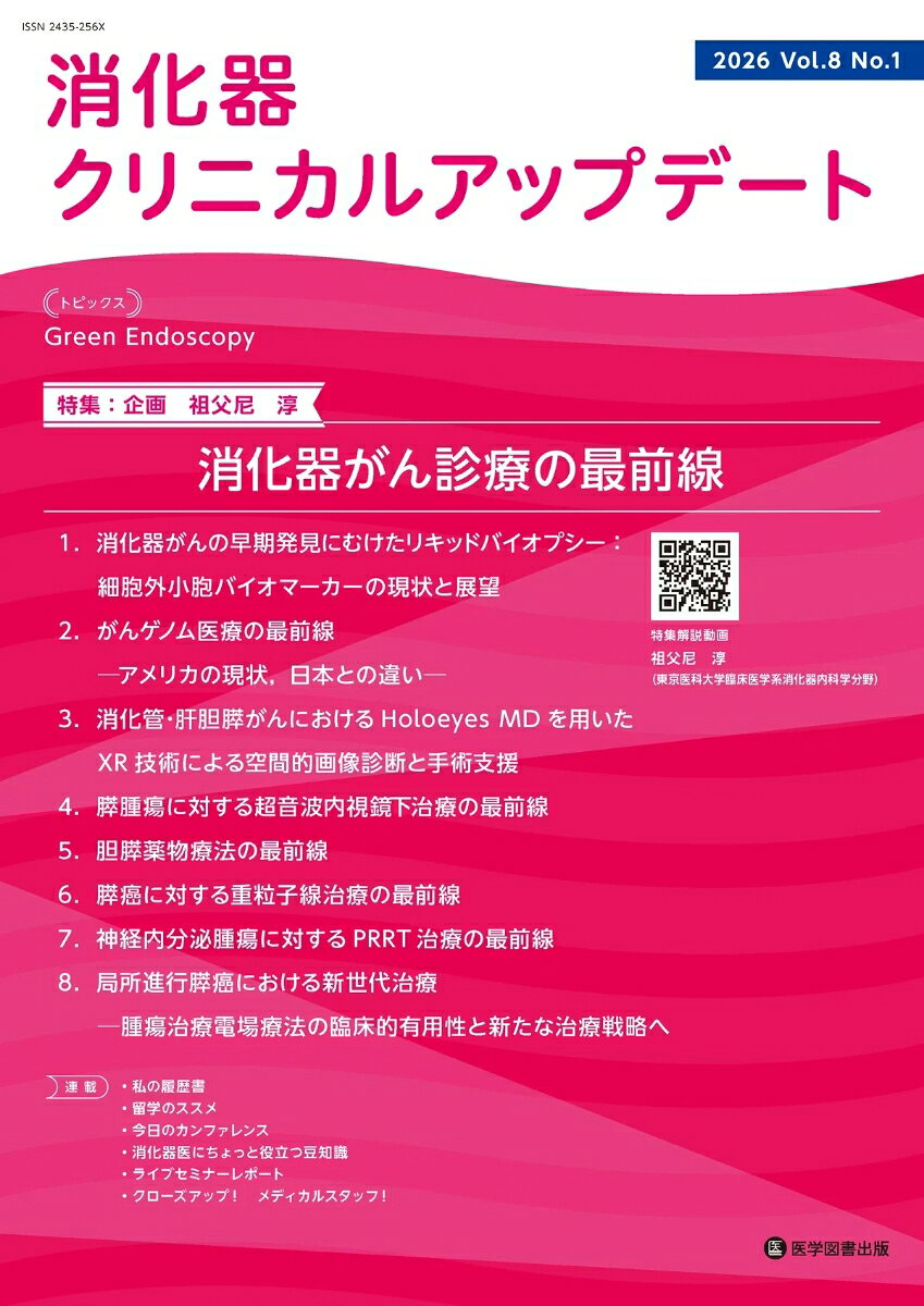 特集　消化器がん診療の最前線　序文　東京医科大学臨床医学系消化器内科学分野　祖父尼淳
1）消化器がんの早期発見にむけたリキッドバイオプシー：細胞外小胞バイオマーカーの現状と展望　東京医科大学医学総合研究所分子細胞治療研究部門　吉岡祐亮他
2）がんゲノム医療の最前線─アメリカの現状，日本との違い─Memorial Sloan Kettering Cancer Center，David M. Rubenstein Center for Pancreatic Cancer Research　林秀幸
3）消化管 ・ 肝胆膵がんにおける Holoeyes MD を用いたXR 技術による空間的画像診断と手術支援帝京大学冲永総合研究所 Innovation Lab　杉本真樹他
4）膵腫瘍に対する超音波内視鏡下治療の最前線 東京医科大学臨床医学系消化器内科学分野　土屋貴愛他
5）胆膵薬物療法の最前線 神奈川県立がんセンター消化器内科　塩谷健斗他
6）膵癌に対する重量視線治療の最前線 量子科学技術研究開発機構QST病院　篠藤誠
7）神経内分泌腫瘍に対する PRRT 治療の最前線　慶應義塾大学病院内科学　藏田隼也他
8）局所進行膵癌における新世代治療─腫瘍治療電場療法の臨床的有用性と新たな治療戦略へ　東京医科大学臨床医学系消化器内科学分野　祖父尼淳他
連載　私の履歴書　道は歩きながらできていく　九州大学大学院医学研究院病態制御内科学　蓑田洋介
Department of Gastroenterology and Hepatology, Austin Health Clinical Associate Professor , University of Melbourn　島村勇人
福田勝之先生より
胃粘膜下腫瘍様隆起と多彩な全身病変 ─ IgG4 関連疾患を見逃さないために─札幌医科大学医学部内科学講座消化器内科学分野　川上裕次郎他
消化器医にちょっと役立つ豆知識
1）Traction method の胆膵領域への応用：Traction-assisted ERCP第 2 回：より広義の Traction-assisted ERCP　関西医科大学総合医療センター消化器肝臓内科　豊永啓翔他
2）心に留めておこう！ 面白い内視鏡画像　第 4 回：胃の中にポリープが多発！ 原因は？がん研有明病院上部消化管内科　平澤俊明
3）好酸球性消化管疾患第 2 回：実臨床で押さえておきたい「好酸球性胃炎」Q&A　HITO 病院消化器内科　綾木麻紀
4）EUS 教育　第 1 回：胆膵 EUS 教育とは─近畿大学胆膵グループの Educational Program of Kindai system-近畿大学病院消化器内科　大本俊介
5）困っていませんか機能性消化管障害〜今日から使える診察のコツと漢方の実際　第 4 回：腹部不快感・腹痛を訴える患者に腹診，漢方薬を処方する　竹山病院内科中野弘康